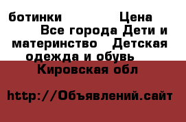 ботинки Superfit › Цена ­ 1 000 - Все города Дети и материнство » Детская одежда и обувь   . Кировская обл.